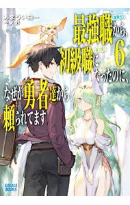 Tokuma Dual Library - 【中古】最強職《竜騎士》から初級職《運び屋》になったのに、なぜか勇者達から頼られてます 6/ 甘宇井白一 (単行本)