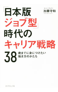 【中古】「日本版ジョブ型」時代のキャリア戦略 / 加藤守和 (単行本)
