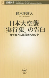 【中古】日本大空襲「実行犯」の告白 / 鈴木冬悠人