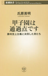 【中古】甲子園は通過点です / 氏原英明