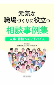 【中古】元気な職場づくりに役立つ相談事例集 / 日本産業カウンセラー協会 (単行本)