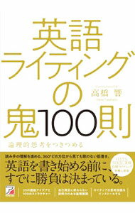 英語ライティングの鬼100則 / 高橋響 (単行本)