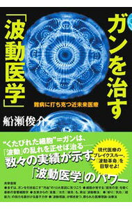 【中古】ガンを治す「波動医学」 / 船瀬俊介 (単行本)