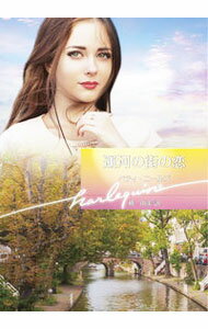 【中古】運河の街の恋 / NeelsBetty (文庫)