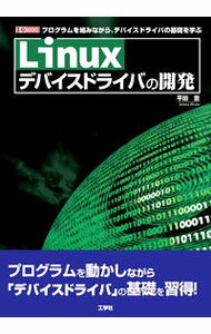 【中古】Linuxデバイスドライバの開発 / 平田豊 (単行本)