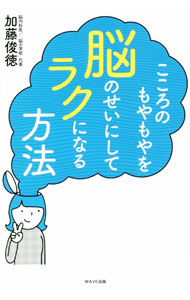 【中古】こころのもやもやを脳のせいにしてラクになる方法 / 加藤俊徳