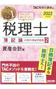&nbsp;&nbsp;&nbsp; みんなが欲しかった！税理士簿記論の教科書＆問題集 2022年度版2 単行本 の詳細 出版社: TAC株式会社出版事業部 レーベル: 作者: TAC出版 カナ: ミンナガホシカッタゼイリシボキロンノキョウカショアンドモンダイシュウ / タックシュッパン サイズ: 単行本 ISBN: 4813297864 発売日: 2021/08/01 関連商品リンク : TAC出版 TAC株式会社出版事業部