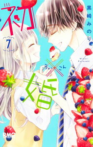 【中古】初×婚 7/ 黒崎みのり