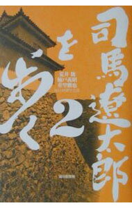 Author Name: Ya: Ra: Wa Line - 【中古】司馬遼太郎を歩く 2/ 重里徹也