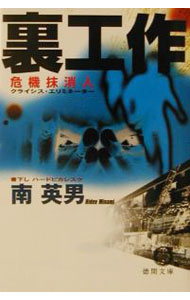 【中古】裏工作 / 南英男 (文庫)