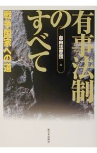 【中古】有事法制のすべて / 自由法曹団