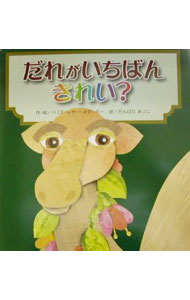 【中古】だれがいちばんきれい？ / ハミド・レザ・ベイダーギー