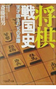 【中古】将棋戦国史 / 斎藤哲男 (文庫)
