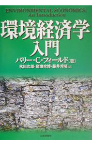 【中古】環境経済学入門 / Field Barry　C．