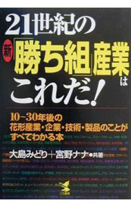 &nbsp;&nbsp;&nbsp; 21世紀の新「勝ち組」産業はこれだ！ 単行本 の詳細 出版社: こう書房 レーベル: 作者: 大島みどり／宮野ナナ カナ: ニジュウイッセイキノシンカチグミサンギョウハコレダ / オオシマミドリミヤノナナ サイズ: 単行本 ISBN: 4769607180 発売日: 2000/12/10 関連商品リンク : 大島みどり／宮野ナナ こう書房