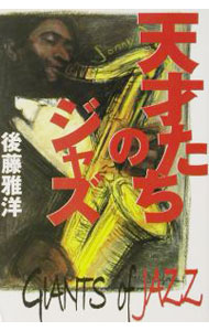 【中古】天才たちのジャズ / 後藤雅洋