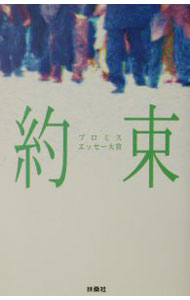 【中古】約束−プロミスエッセー大賞− / 扶桑社 (単行本)