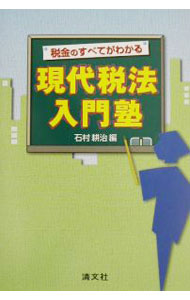 稅 - 【中古】税金のすべてがわかる現代税法入門塾 / 石村耕治【編】 (単行本)