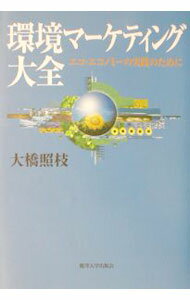 【中古】環境マーケティング大全 / 大橋照枝 (単行本)