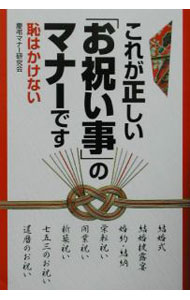 Marriage - 【中古】これが正しい「お祝い事」のマナーです / 慶弔マナー研究会 (単行本)