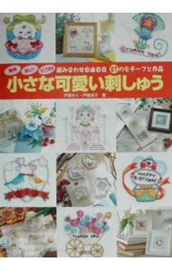 【中古】小さな可愛い刺しゅう / 戸塚貞子