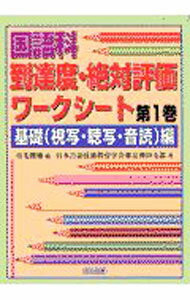 【中古】国語科到達度・絶対評価ワークシート 第1巻/ 日本言語技術教育学会 (単行本)