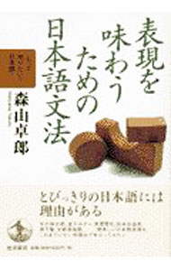 【中古】表現を味わうための日本語文法 / 森山卓郎