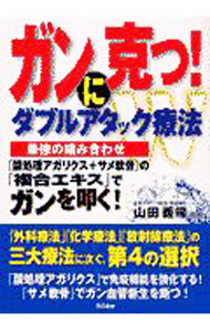 &nbsp;&nbsp;&nbsp; ガンに克つ！ダブルアタック療法 単行本 の詳細 出版社: 現代書林 レーベル: 作者: 山田義帰 カナ: ガンニカツダブルアタックリョウホウ / ヤマダヨシキ サイズ: 単行本 ISBN: 4774504556 発売日: 2002/07/01 関連商品リンク : 山田義帰 現代書林