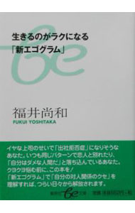 【中古】生きるのがラクになる「新エゴグラム」 / 福井尚和