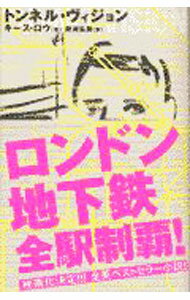【中古】トンネル・ヴィジョン / キース・ロウ (単行本)