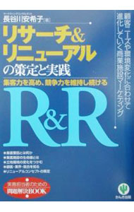 &nbsp;&nbsp;&nbsp; リサーチ＆リニューアルの策定と実践 単行本 の詳細 出版社: かんき出版 レーベル: 実務担当者のための問題解決BOOK 作者: 長谷川安希子 カナ: リサーチアンドリニューアルノサクテイトジッセン / ハセガワアキコ サイズ: 単行本 ISBN: 4761260262 発売日: 2002/07/01 関連商品リンク : 長谷川安希子 かんき出版 実務担当者のための問題解決BOOK