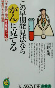 【中古】この早期発見法ならがんに克てる / 宇野克明 (新書)