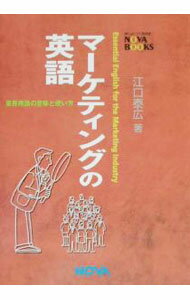 【中古】マーケティングの英語 / 江口泰広 (単行本)