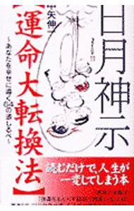 &nbsp;&nbsp;&nbsp; 日月神示「運命大転換法」 新書 の詳細 出版社: ぶんか社 レーベル: 作者: 中矢伸一 カナ: ヒツキシンジウンメイダイテンカンホウ / ナカヤシンイチ サイズ: 新書 ISBN: 4821107880 発売日: 2002/08/01 関連商品リンク : 中矢伸一 ぶんか社