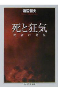 【中古】死と狂気 / 渡辺哲夫 (文庫)
