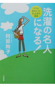 【中古】洗濯の名人になる！ / 阿部絢子