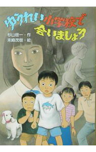 Rakuten - 【中古】ゆうれい小学校で会いましょう / 末崎茂樹 (単行本)