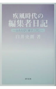 【中古】疾風時代の編集者日記 / 臼井史朗 (単行本)
