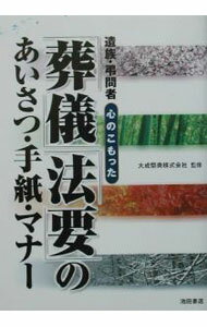 【中古】「葬儀」「法要」のあいさつ・手紙・マナー / 大成祭典株式会社