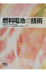 Chemistry - 【中古】燃料電池の技術 / 電気学会・燃料電池発電次世代システム技術調査専門委員会【編】