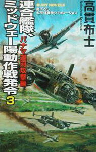 【中古】連合艦隊、ミッドウェー陽動作戦発令 3/ 高貫布士 (新書)