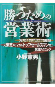 Sales, Business - 【中古】勝つための営業術 / 小野憲男 (単行本)