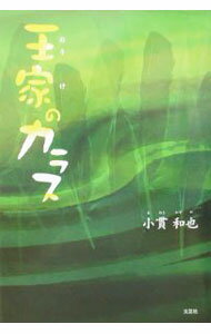 【中古】王家のカラス / 小貫和也 (単行本)