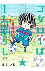 【中古】コタローは1人暮らし 8/ 津村マミ