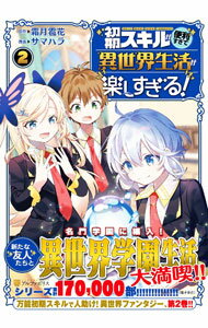 【中古】初期スキルが便利すぎて異世界生活が楽しすぎる！ 2/ サマハラ