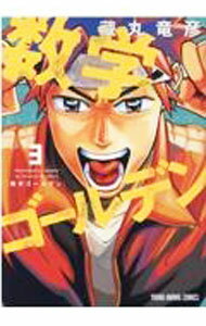 JAPAN文芸社 ニチブンc - 【中古】【全品10倍！5/15限定】数学ゴールデン 3/ 藏丸竜彦