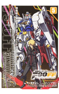 【中古】機動戦士ガンダムF90FF 5/ 今ノ夜きよし