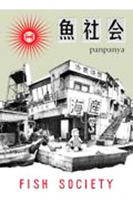 panpanya 7冊セット 【匿名配送】【送料無料】白泉社 楽天市場】panpanya（本・雑誌・コミック）の通販