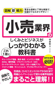 【中古】小売業界のしくみとビジネスがこれ1冊でしっかりわかる教科書 / 中井彰人 (単行本)