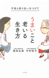 【中古】不安と折り合いをつけてうまいこと老いる生き方 / 中村恒子 (新書)